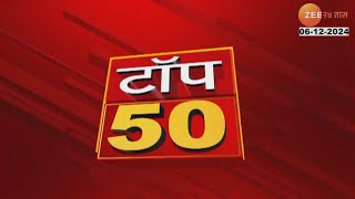 TOP 50 News | कोण होणार नवा विधानसभा अध्यक्ष?