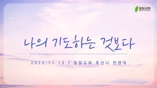 [2022.11.13] 호산나 찬양대 - 나의 기도하는 것보다