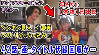 【暴太郎戦隊ドンブラザーズ】42話　猿原とはるかは本当に兄妹だった！？タイトルの【ブラザーズ】遂に回収か…ネタ回に見せてとんでもない爆弾ぶっこんできそうです…