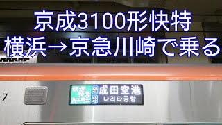 京成車による横浜→川崎快特運用に乗る！