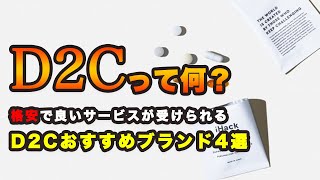 良いものが格安で手に入る「D2Cブランド」4選！【サプリ？プロテイン？】