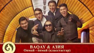 BAQAY \u0026 АЗИЯ - Опмай-опмай (класстастар) (аудио)