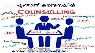 What is counselling, എന്താണ് കൗൺസലിങ്