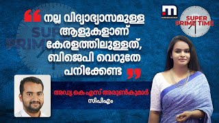 'നല്ല വിദ്യാഭ്യാസമുള്ള ആളുകളാണ് കേരളത്തിലുള്ളത്, ബിജെപി വെറുതേ പനിക്കേണ്ട' | BJP |