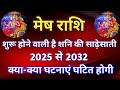 मेष राशि - शुरू होने वाली है शनि की साढ़ेसाती/2025 से 2032/ क्या-क्या घटनाएं घटित होगी