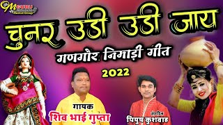 चुनर उडी उडी जाय || गणगौर गीत 2022 || गायक- शिव भाई गुप्ता || निर्माता- पियूष कुशवाह