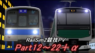 [RailSim2×電車でD]烏ノ山鐵道競技風PVシリーズ(Part12～22＋α)