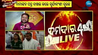 Dhamnagar By-poll: ପାଗ ଭିଡ଼ିଲେ BJP ପ୍ରାର୍ଥୀ ସୂର୍ଯ୍ୟବଂଶୀ ସୁରଜ | ନାମାଙ୍କନ ଭରିଲେ | ZeeOdishaNews