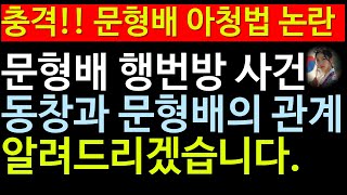 윤석열 탄핵심판 문형배 행번방 동창 충격 관계