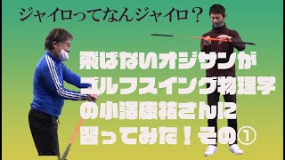 飛ばないオジサンT島がゴルフスイング物理学の小澤康祐さんに習ってみた　その①