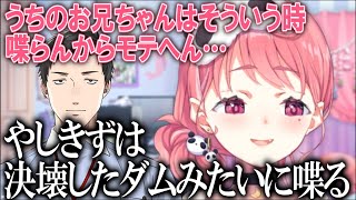 【雑談切り抜き】兄と恋バナをした話→やしきずは決壊したダムという話【にじさんじ/笹木咲】