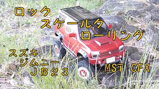 ロックスケールクローリング　SUZUKI ジムニー JB23 Tamiya　MST CFX　RCリアルスケールオフローダー