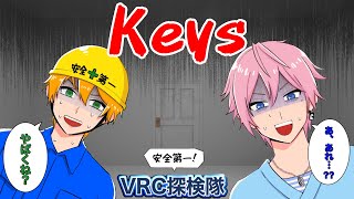 【VRChat】安全第一！Keysで怒涛の恐怖演出に大絶叫【ホラーワールド】