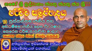 පටිච්ච සමුප්පාදය 13 - Patichcha Samuppadaya - Ven.Ilukegama Atthadassi Thero