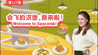 117 会飞的汉堡，我来啦！Welcome to Spacelab!