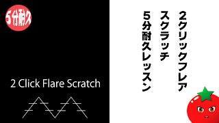 5 Minutes 2 Click Flare Lesson【DJ SCHOOL】