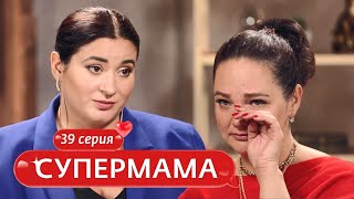 СУПЕРМАМА | 39 ВЫПУСК