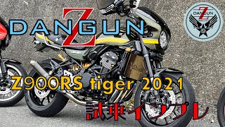 【DANGUN Z】Z900RS 豪華カスタム 2021 tigerを試乗してみた！