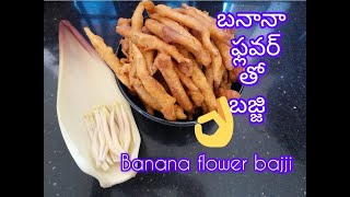 బనానా ఫ్లవర్ తో బజ్జి #banana flower bajji