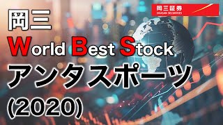 岡三 World Best Stock　～アンタスポーツ (2020) ～　3分でわかる【岡三証券】WEBセミナー