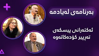 بەرنامەی لەیادمە ئەکتەرانی پیسکەی تەڕپیر کۆدەکاتەوە