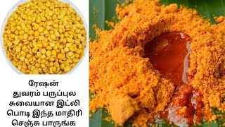 #ration toor dal idly podi in tamil | Tasty idly podi recipe in tamil| ration thuvaram parupu recipe