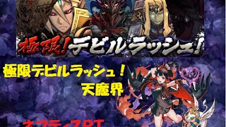 パズドラ　極限デビルラッシュ！　天魔界　ネフティスＰＴ