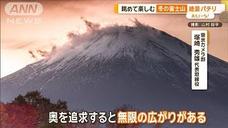 「チャンスは1分」富士山写真家　ダイヤモンド富士や逆さ富士【あらいーな】【グッド！モーニング】(2024年2月23日)