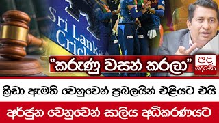 ක්‍රීඩා ඇමති වෙනුවෙන් ප්‍රබලයින් එළියට එයි අර්ජුන වෙනුවෙන් සාලිය අධිකරණයට \