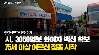 [광양시민TV] 광양시, 75세 이상 어르신 대상 백신 접종 시작!(feat.짧동, 소리없음)