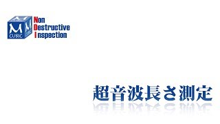 超音波長さ測定　エム・キュービック株式会社