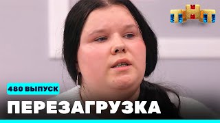 Перезагрузка: 480 выпуск