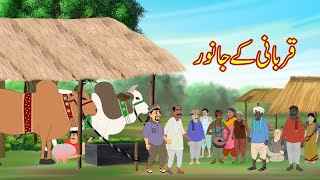 قربانی کے جانور | qurbani ke janwar | Urdu Story | Moral Stories in Urdu | Urdu Kahaniya