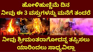 ಹೋಳಿ ಹುಣ್ಣಿಮೆ ದಿನ ಈ 2 ವಸ್ತು ಮನೆಗೆ ತನ್ನಿ ಶ್ರೀಮಂತರಾಗ್ತೀರ | holi festival bring 2 items to become rich