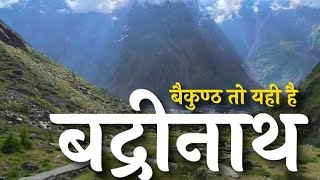 बैकुंठ तो यही है --बद्रीनाथ धाम दर्शन चार धाम यात्रा🕉️😱🙏🏻Kedarnath,Badrinath Dham Uttarakhand Tour♥️