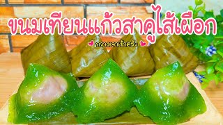 ขนมเทียนแก้วสาคูไส้เผือก หอมอร่อยเหนียวนุ่ม ข้ามวันข้ามคืน #กวางเจาเข้าครัว