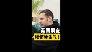 英国男友模仿我生气！把我逗得哈哈大笑，你们看他这傲娇的小表情！#老外说中文 #搞笑夫妻生活 #异国恋 跨国婚姻移民请咨询爱无界微信：aiwujie2021