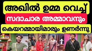 അഖിൽ ഉമ്മ വെച്ചാൽ പൊട്ടുന്ന സദാചാര കുരുക്കൾ 😯😯 Bigg Boss Malayalam season 5 #bbms5 #akhilmarar