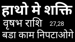 हाथो मे शक्ति वृषभ राशि आज का राशिफल एक आश्चर्यजनक करियर का घुमाव