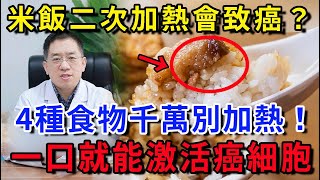 米飯二次加熱會致癌？醫生：真正不能二次加熱的，是這4種食物，一口都別吃！【樂享健康】#中老年心語 #養生#幸福人生 #為人處世 #英德何醫生#養生#中老年養生 #有書說