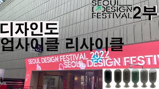 Seoul Design Festival Part two - 서울 디자인 박람회 2부