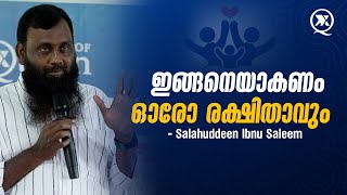 ഇങ്ങനെയാകണം ഓരോ രക്ഷിതാവും | സലാഹുദ്ദീൻ ബ്നു സലീം | Parenting Conclave| SOQ