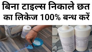 Tile Joint leakage solution | hairline crack best solution | Terrace tile gap leakage solution