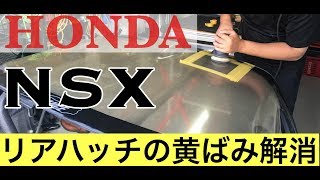 HONDA NSX  無限　リアハッチの黄ばみや曇りを磨く