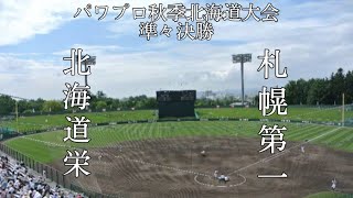 パワプロ秋季高校野球北海道大会準々決勝【第一試合】北海道栄　対　札幌第一