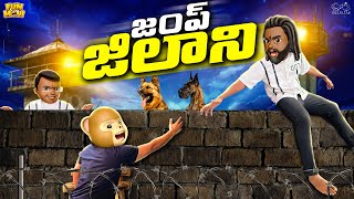 జంప్ జిలాని | Police | Jailer | Prison | MCA | Middle Class Abbayi | Funmoji | Infinitum Media