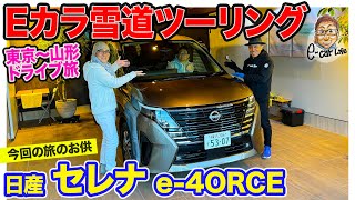 【 Eカラツーリング 】日産 セレナ e-4ORCE で東京〜山形の雪道ドライブ旅!! 走り好きも納得の4WD性能!! E-CarLife with 五味やすたか