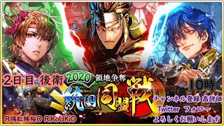 新『戦国炎舞』7/22 10時 2020 統国同盟戦 2日目 後衛