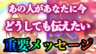 【恋愛タロット】💞あの人あなたに今、どうしても伝えたいメッセージ💞ガチで当たる⁉︎😳【恋愛】【本音】【透視】【当たる】タロット占い\u0026オラクルカードリーディング