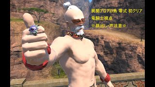 【FF14】異聞アロアロ島零式 初クリア 竜騎士視点 / Aloalo Island Savage DRG【顔出し注意】